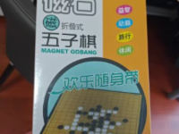 友明磁石折叠式五子棋